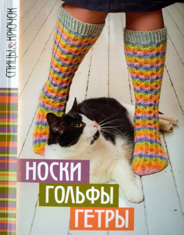 Носки, гольфы, гетры обложка книги