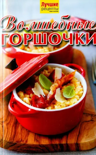 Волшебные горшочки обложка книги