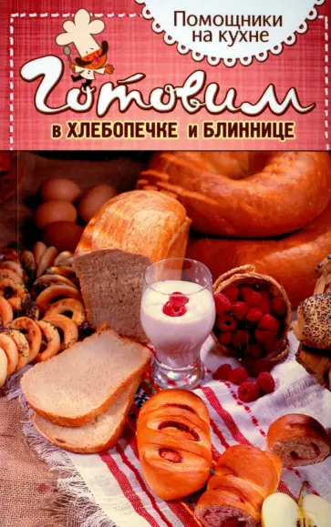 Готовим в хлебопечке и блиннице обложка книги