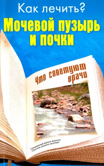 Как лечить? Мочевой пузырь и почки Как лечить? Мочевой пузырь и почки обложка книги