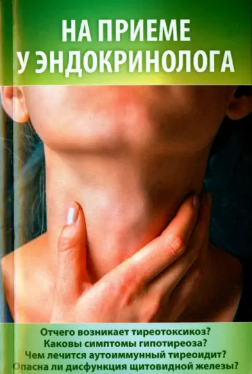 На приеме у эндокринолога обложка книги