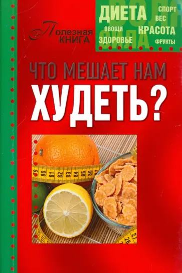 Что мешает нам худеть? обложка книги