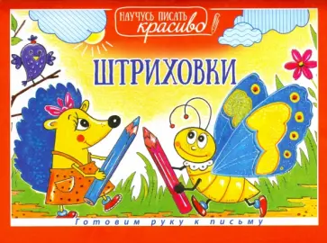 Штриховки обложка книги