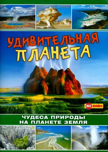 А. Фильшина - Удивительная планета. Чудеса природы на планете Земля обложка книги