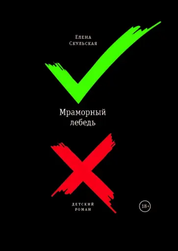 Елена Скульская - Мраморный лебедь: Детский роман обложка книги