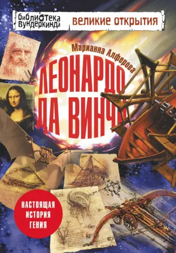 Марианна Алферова - Леонардо да Винчи. Настоящая история гения обложка книги