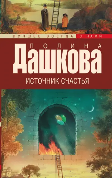 Полина Дашкова - Источник счастья. Книга 1 обложка книги