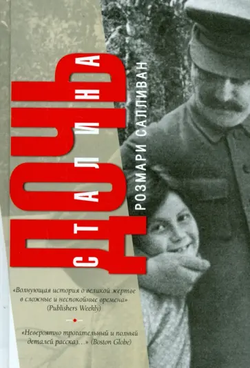 Розмари Салливан - Дочь Сталина обложка книги