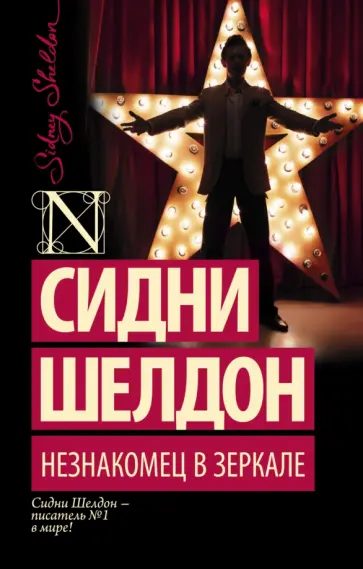 Сидни Шелдон - Незнакомец в зеркале Сидни Шелдон - Незнакомец в зеркале обложка книги