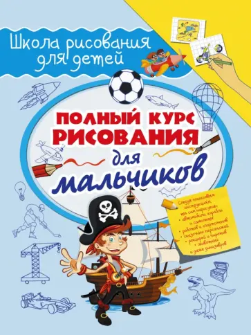 Руслан Зуенок - Полный курс рисования для мальчиков обложка книги
