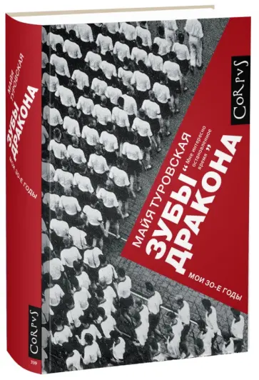 Майя Туровская - Зубы дракона. Мои 30-е годы обложка книги