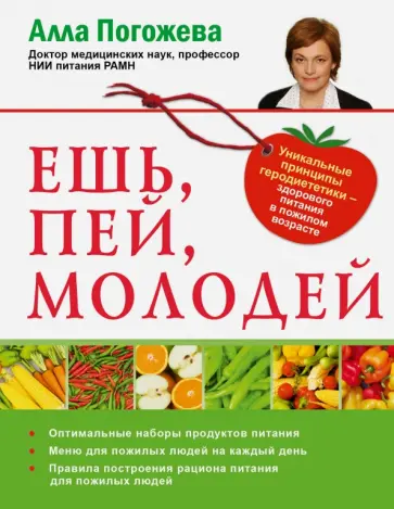 Алла Погожева - Ешь, пей, молодей обложка книги
