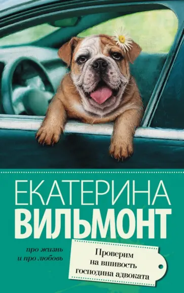 Екатерина Вильмонт - Проверим на вшивость господина адвоката обложка книги