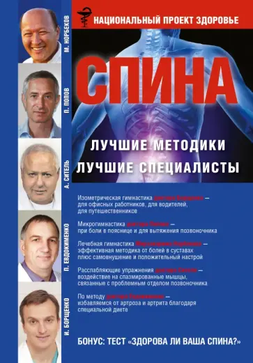 Ситель, Борщенко - Спина. Лучшие методики. Лучшие специалисты Ситель, Борщенко - Спина. Лучшие методики. Лучшие специалисты обложка книги