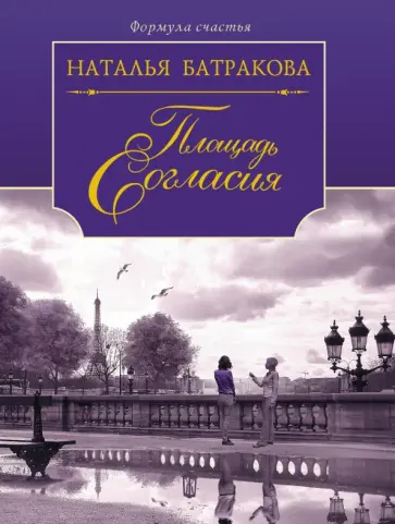 Наталья Батракова - Площадь Согласия. Роман-дилогия: книга 1 обложка книги