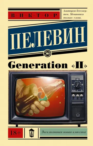 Виктор Пелевин - Generation "П" обложка книги