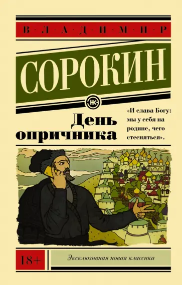 Владимир Сорокин - День опричника обложка книги