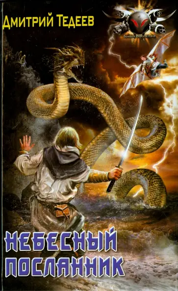 Дмитрий Тедеев - Небесный посланник Дмитрий Тедеев - Небесный посланник обложка книги
