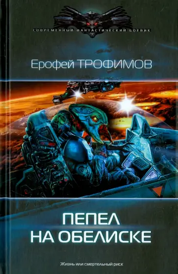 Ерофей Трофимов - Пепел на обелиске обложка книги