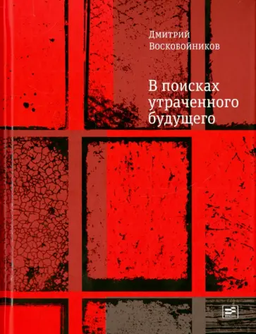 Дмитрий Воскобойников - В поисках утраченного будущего обложка книги