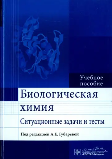 Губарева, Титова - Биологическая химия. Ситуационные задачи и тесты. Учебное пособие Губарева, Титова - Биологическая химия. Ситуационные задачи и тесты. Учебное пособие обложка книги