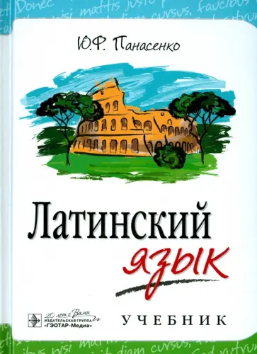 Юрий Панасенко - Латинский язык. Учебник Юрий Панасенко - Латинский язык. Учебник обложка книги