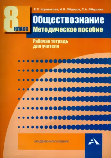 Королькова, Федоров - Обществознание. 8 класс. Методическое пособие. Рабочая тетрадь для учителя Королькова, Федоров - Обществознание. 8 класс. Методическое пособие. Рабочая тетрадь для учителя обложка книги