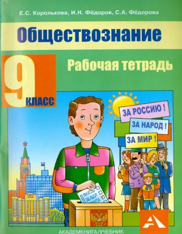 Королькова, Федоров - Обществознание. 9 класс. Рабочая тетрадь Королькова, Федоров - Обществознание. 9 класс. Рабочая тетрадь обложка книги