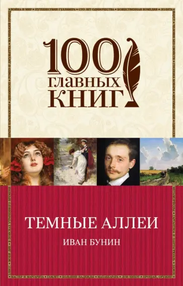 Иван Бунин - Темные аллеи обложка книги