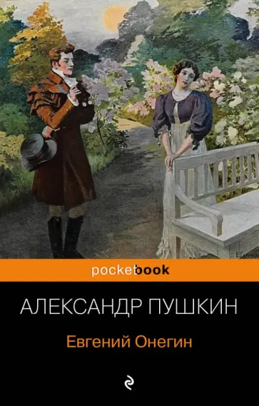 Александр Пушкин - Евгений Онегин обложка книги