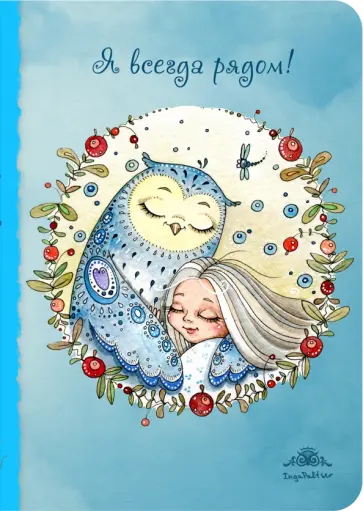 Блокнот "Я всегда рядом" обложка книги