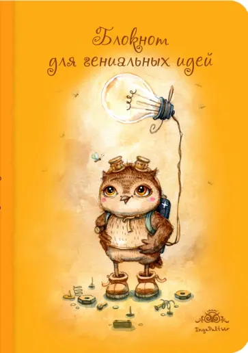 Блокнот для гениальных идей обложка книги