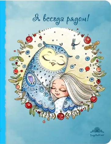 Блокнот "Я всегда рядом" (большой) обложка книги