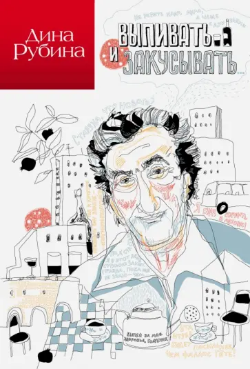 Дина Рубина - Выпивать и закусывать... обложка книги