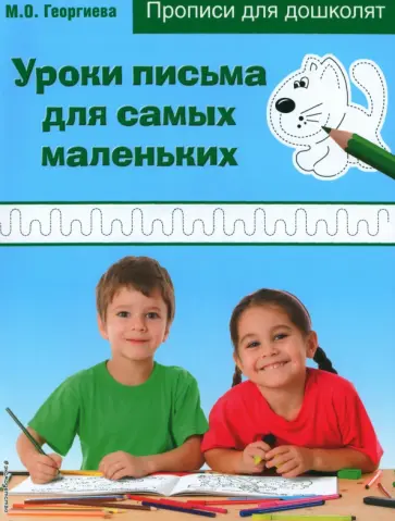 Марина Георгиева - Уроки письма для самых маленьких обложка книги