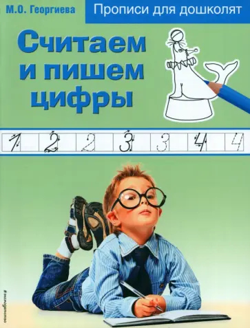 Марина Георгиева - Считаем и пишем цифры обложка книги