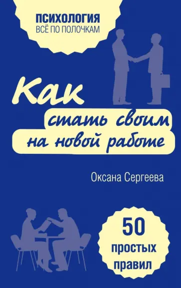Оксана Сергеева - Как стать своим на новой работе. 50 простых правил обложка книги