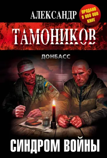 Александр Тамоников - Синдром войны обложка книги