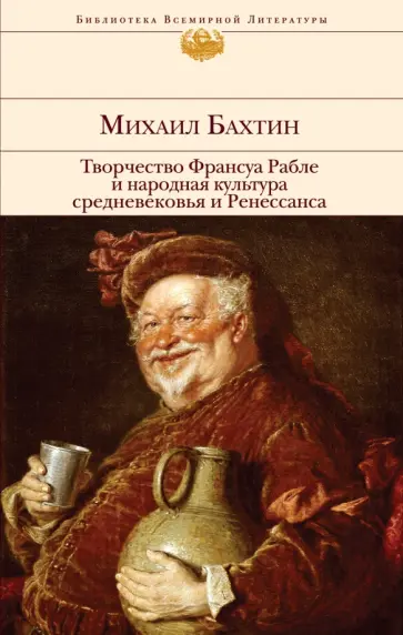 Михаил Бахтин - Творчество Франсуа Рабле и народная культура средневековья и Ренессанса Михаил Бахтин - Творчество Франсуа Рабле и народная культура средневековья и Ренессанса обложка книги