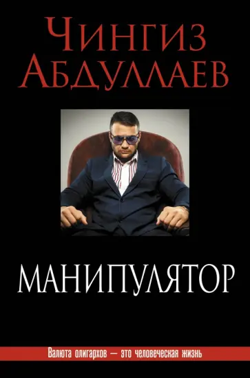 Чингиз Абдуллаев - Манипулятор обложка книги