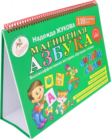 Надежда Жукова - Магнитная азбука Надежда Жукова - Магнитная азбука обложка книги