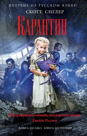 Скотт Сиглер - Карантин Скотт Сиглер - Карантин обложка книги