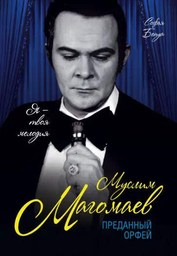 Софья Бенуа - Муслим Магомаев. Преданный Орфей Софья Бенуа - Муслим Магомаев. Преданный Орфей обложка книги