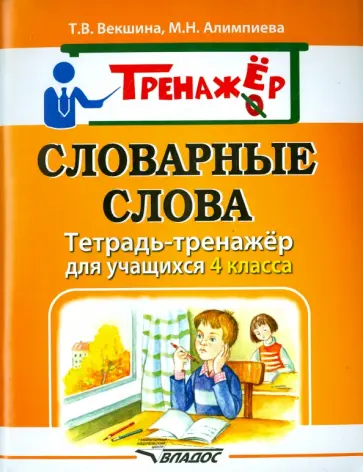 Векшина, Алимпиева - Словарные слова. Тетрадь-тренажёр для учащихся 4 класса Векшина, Алимпиева - Словарные слова. Тетрадь-тренажёр для учащихся 4 класса обложка книги