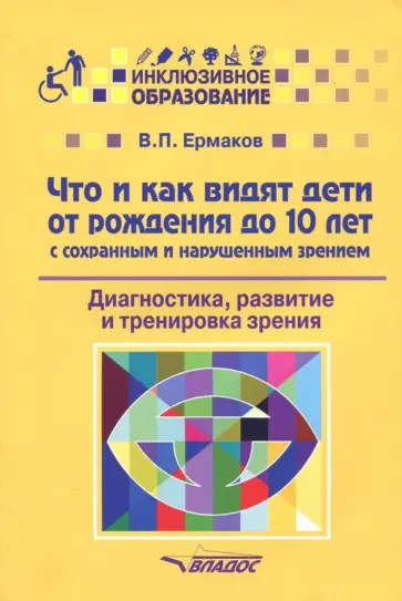 Виталий Ермаков - Что и как видят дети от рождения до 10 лет с сохраненным и нарушенным зрением. Учебное пособие обложка книги