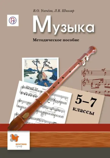 Школяр, Усачева - Музыка. 5-7 класс. Методическое пособие. ФГОС Школяр, Усачева - Музыка. 5-7 класс. Методическое пособие. ФГОС обложка книги