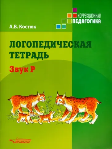 Анна Костюк - Логопедическая тетрадь. Звук Р. Пособие для логопедов и родителей обложка книги