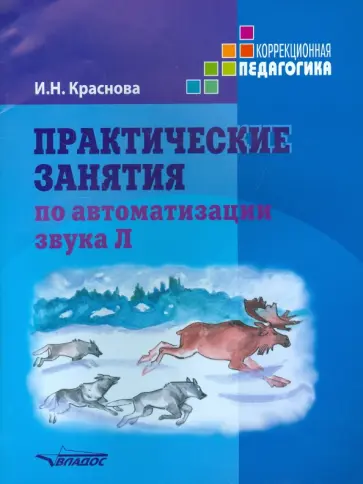 Ирина Краснова - Практические занятия по автоматизации звука Л. Учебное пособие обложка книги