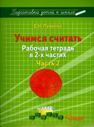 Елена Лункина - Учимся считать. Рабочая тетрадь в 2 частях. Часть 2 обложка книги