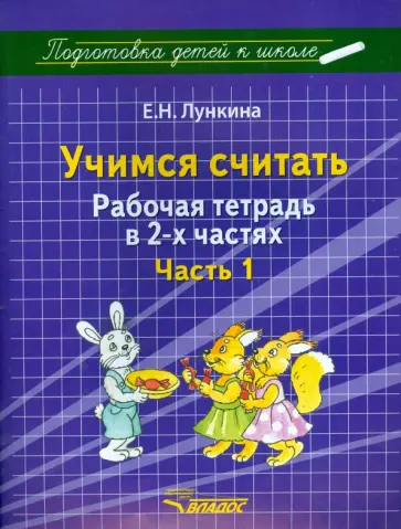 Елена Лункина - Учимся считать. Рабочая тетрадь в 2 частях. Часть 1 обложка книги